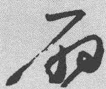 扇,高閑 ,書法字典